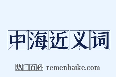 中海近义词是什么意思的图片